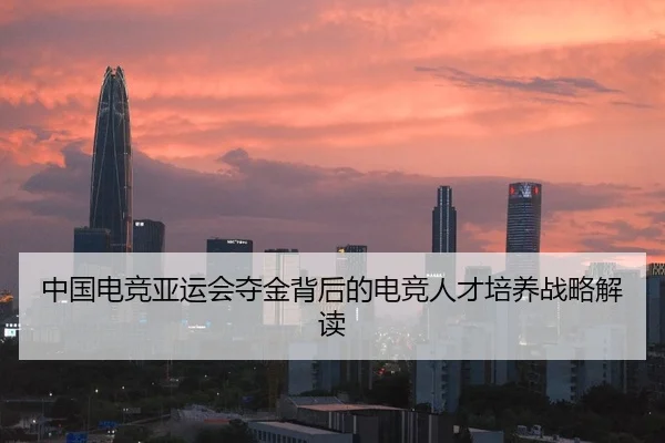 中国电竞亚运会夺金背后的电竞人才培养战略解读（manguan）